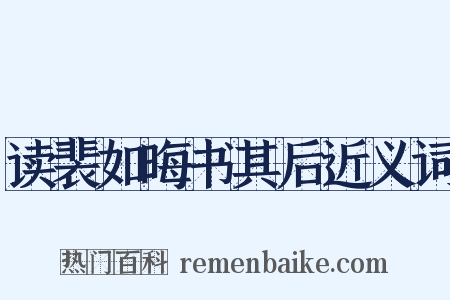 读裴如晦书其后近义词是什么意思的图片